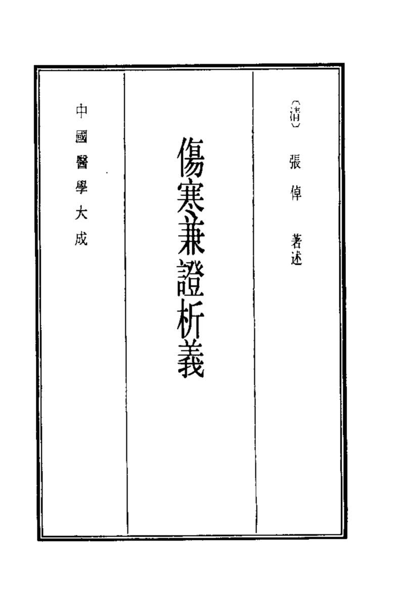 中国医学大成  4  伤寒兼证析义